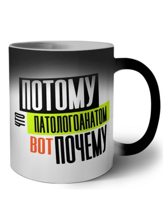 потому что патологоанатом вот почему