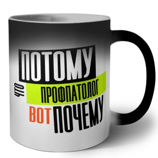 потому что профпатолог вот почему