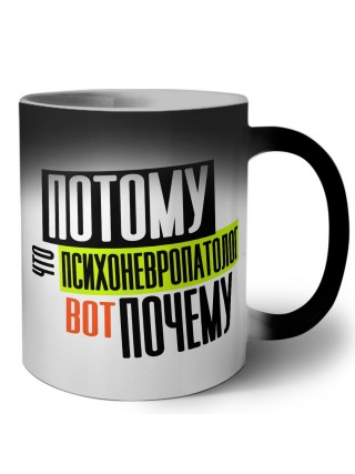 потому что психоневропатолог вот почему