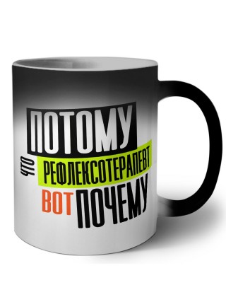 потому что рефлексотерапевт вот почему
