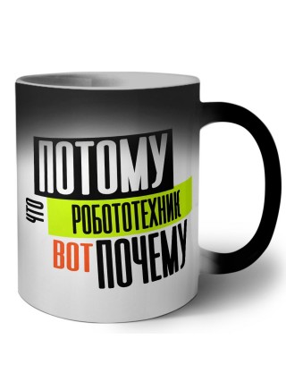 потому что робототехник вот почему