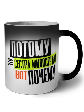 потому что сестра милосердия вот почему