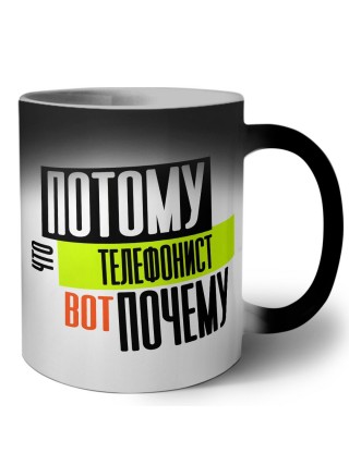 потому что телефонист вот почему