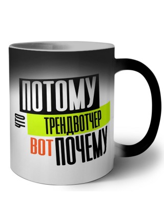 потому что трендвотчер вот почему