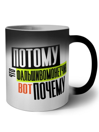 потому что фальшивомонетчик вот почему