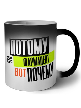потому что фармацевт вот почему