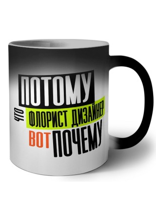 потому что флорист дизайнер вот почему
