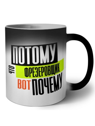 потому что фрезеровщик вот почему