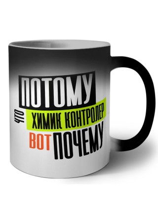 потому что химик контролер вот почему