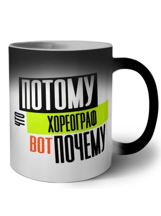 потому что хореограф вот почему