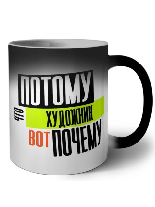потому что художник вот почему