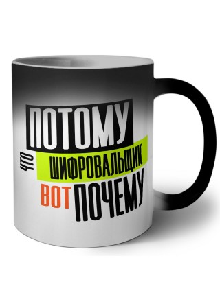 потому что шифровальщик вот почему