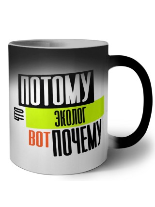 потому что эколог вот почему