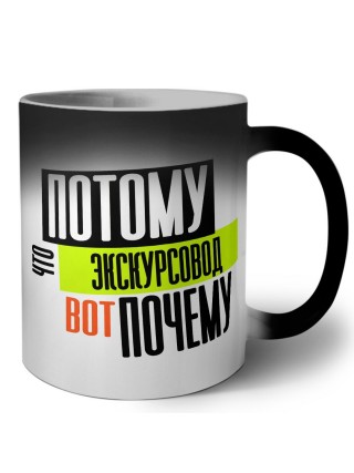 потому что экскурсовод вот почему