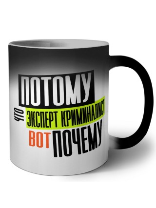 потому что эксперт криминалист вот почему