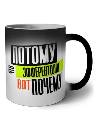 потому что эфферентолог вот почему