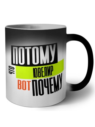 потому что ювелир вот почему
