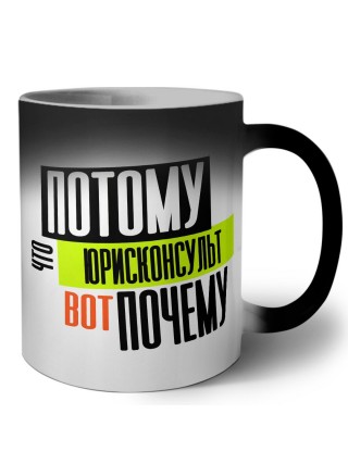 потому что юрисконсульт вот почему