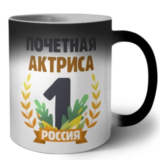 Почетная актриса