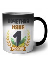 Почетная няня