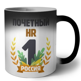 Почетный HR