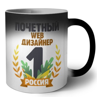 Почетный web дизайнер