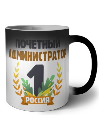 Почетный администратор