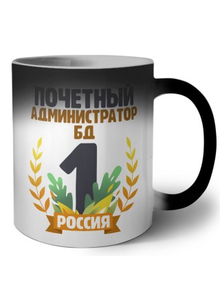 Почетный администратор бд