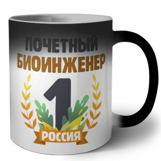 Почетный биоинженер