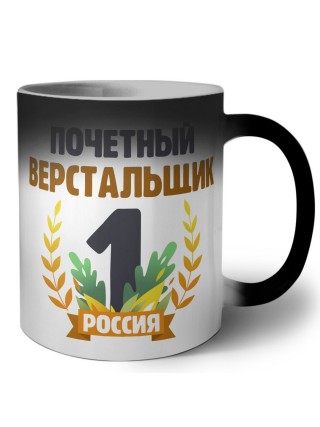 Почетный верстальщик
