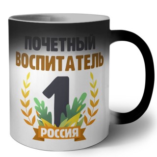 Почетный воспитатель