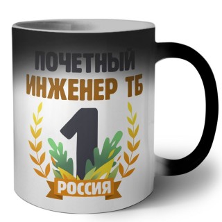 Почетный инженер тб