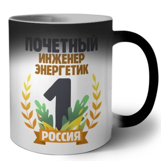 Почетный инженер энергетик