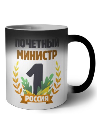 Почетный министр