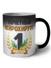Почетный нейрохирург