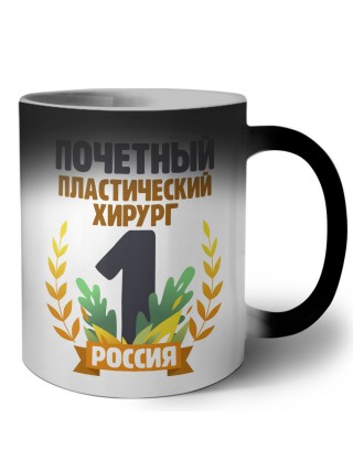Почетный пластический хирург