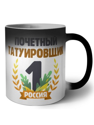Почетный татуировщик