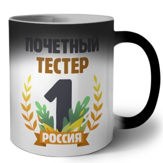 Почетный тестер