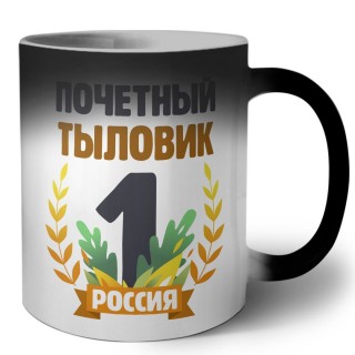 Почетный тыловик