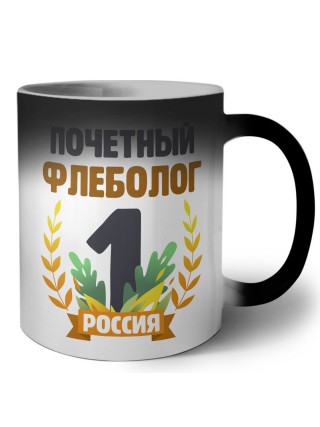 Почетный флеболог