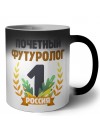 Почетный футуролог