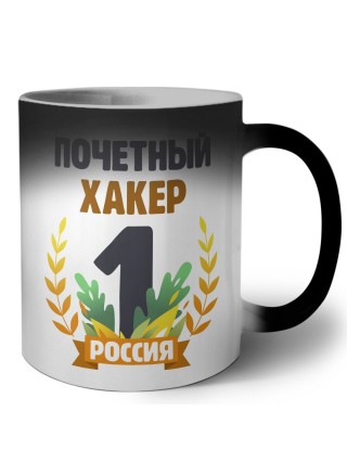 Почетный хакер