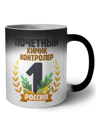 Почетный химик контролер