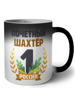 Почетный шахтёр