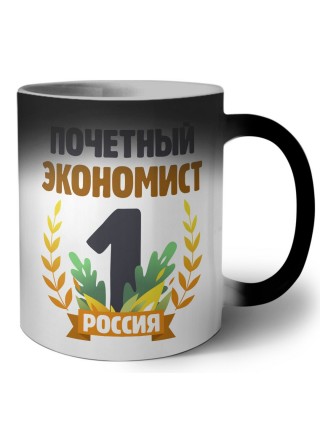 Почетный экономист