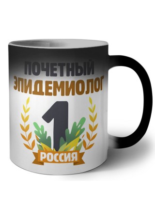 Почетный эпидемиолог