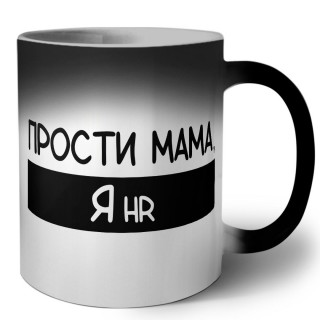 Прости мама, я hr