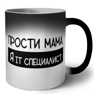 Прости мама, я it специалист