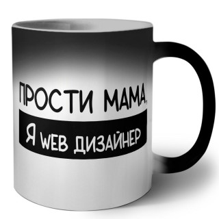 Прости мама, я web дизайнер