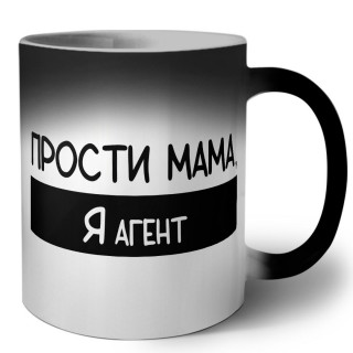 Прости мама, я агент